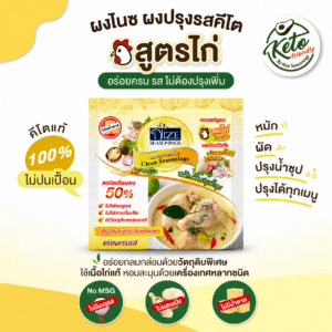 ผงไนซ สูตรไก่กลมกล่อม | ลดโซเดียมลง 50%  ไม่มีน้ำตาล ไม่มีผงชูรส ไม่เติมโพแทสเซียม 50g (ซอง) คีโตเจนิค