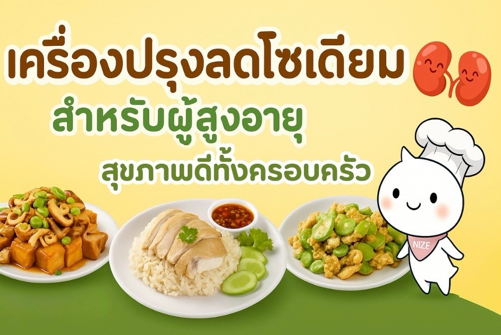 เครื่องลดโซเดียม สำหรับผู้สูงอายุ