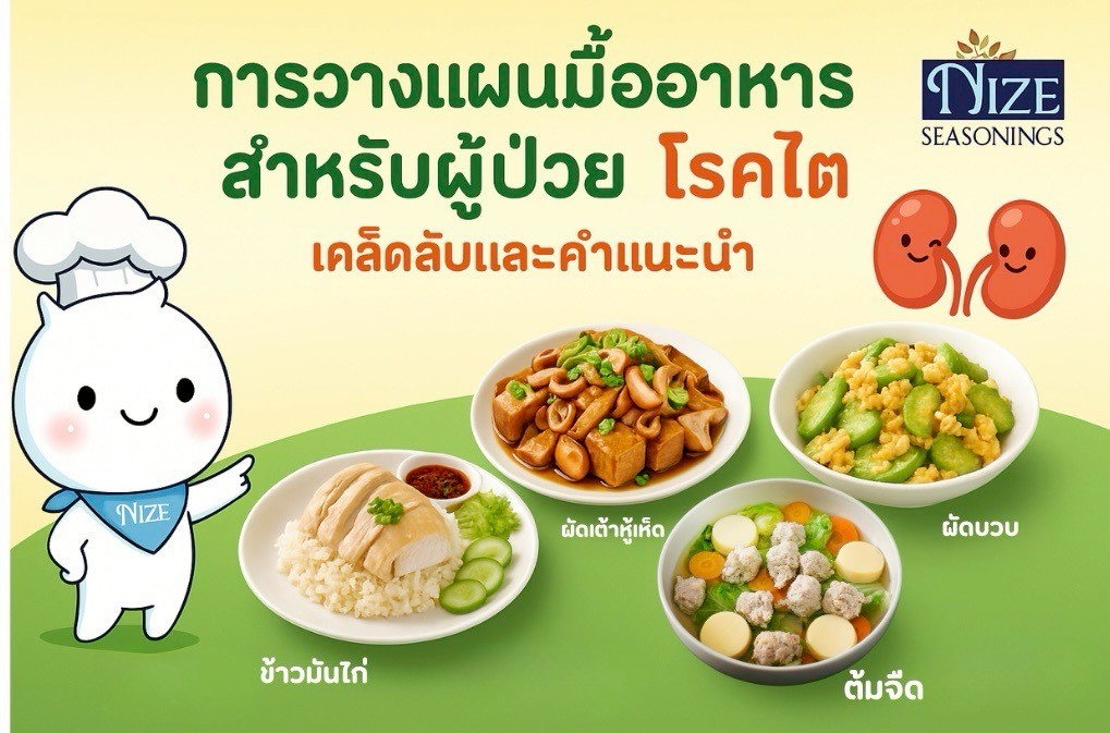 การวางแผนมื้ออาหารสำหรับผู้ป่วยโรคไต: เคล็ดลับและคำแนะนำ