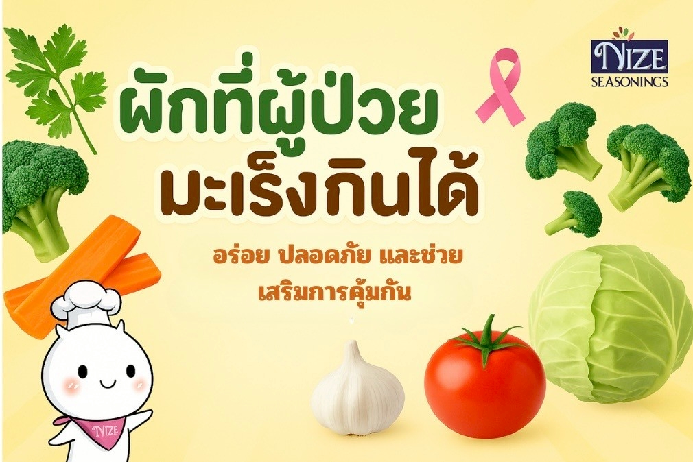 ผักที่ผู้ป่วยมะเร็งกินได้-–-อร่อย-ปลอดภัย-และช่วยเสริมภูมิคุ้มกัน