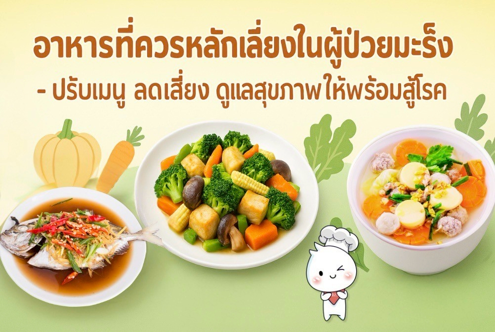 อาหารที่ควรหลีกเลี่ยงในผู้ป่วยมะเร็ง – ปรับเมนู ลดเสี่ยง ดูแลสุขภาพให้พร้อมสู้โรค