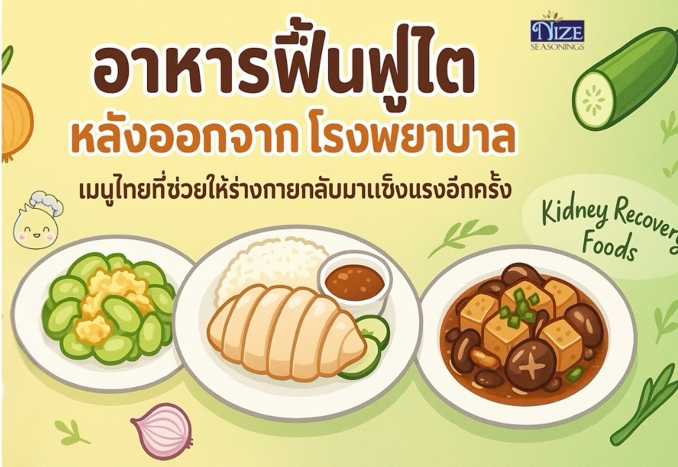 อาหารฟื้นฟูไตหลังออกจากโรงพยาบาล – เมนูไทยที่ช่วยให้ร่างกายกลับมาแข็งแรงอีกครั้ง