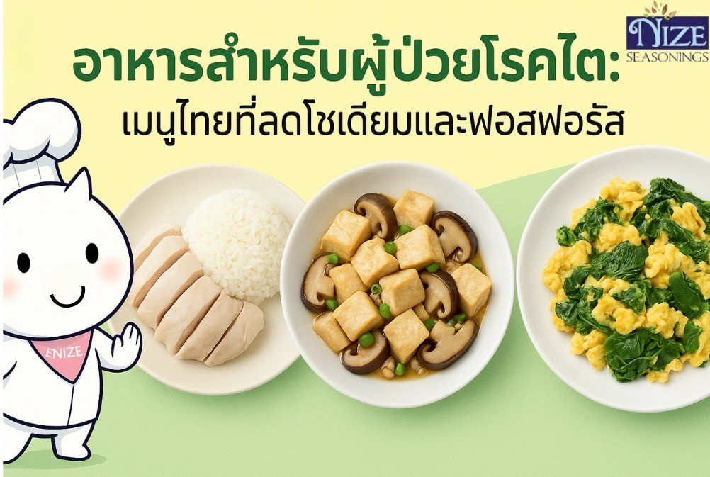 อาหารสำหรับผู้ป่วยโรคไต-เมนูไทยที่ลดโซเดียมและฟอสฟอรัส