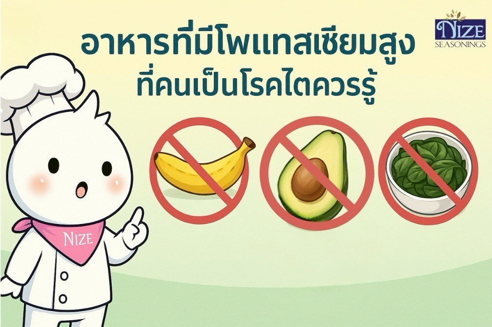 อาหารที่มีโพแทสเซียมสูง – ที่คนโรคไตควรรู้