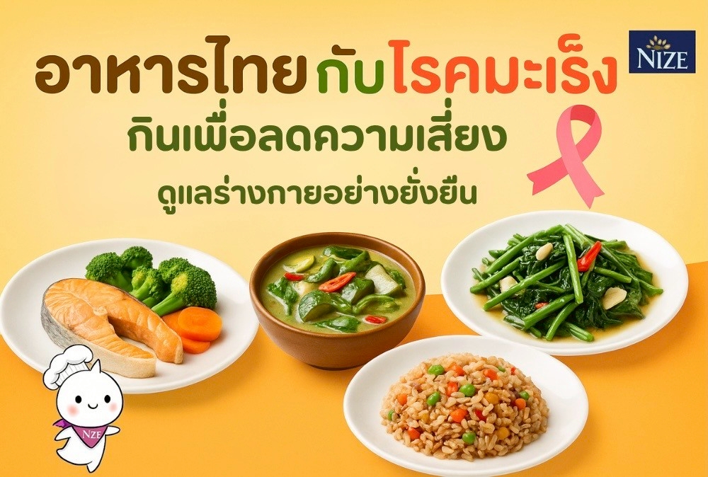 อาหารไทยกับโรคมะเร็ง-–-กินเพื่อลดความเสี่ยง-ดูแลร่างกายอย่างยั่งยืน