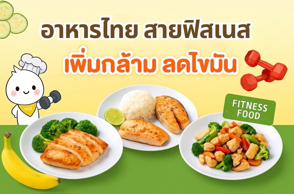 อาหารไทยสายฟิตเนส-–-เพิ่มกล้าม-ลดไขมัน