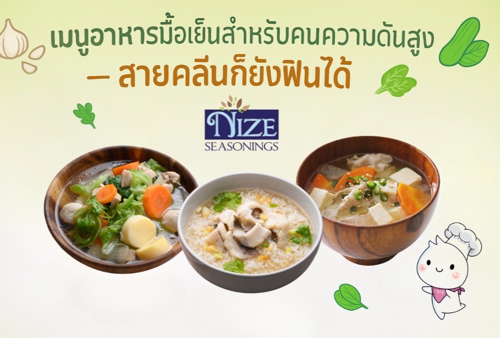 เมนูอาหารมื้อเย็นสำหรับคนความดันสูง – สายคลีนก็ยังฟินได้