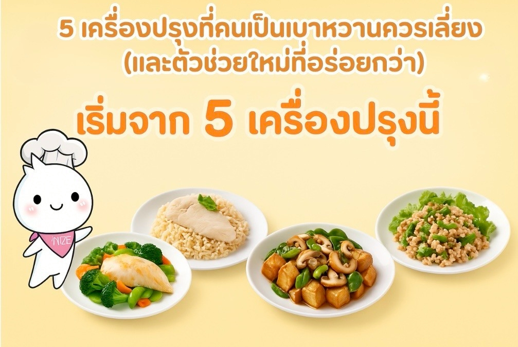5-เครื่องปรุงที่คนเป็นเบาหวานควรเลี่ยง-และตัวช่วยใหม่ที่อร่อยกว่า