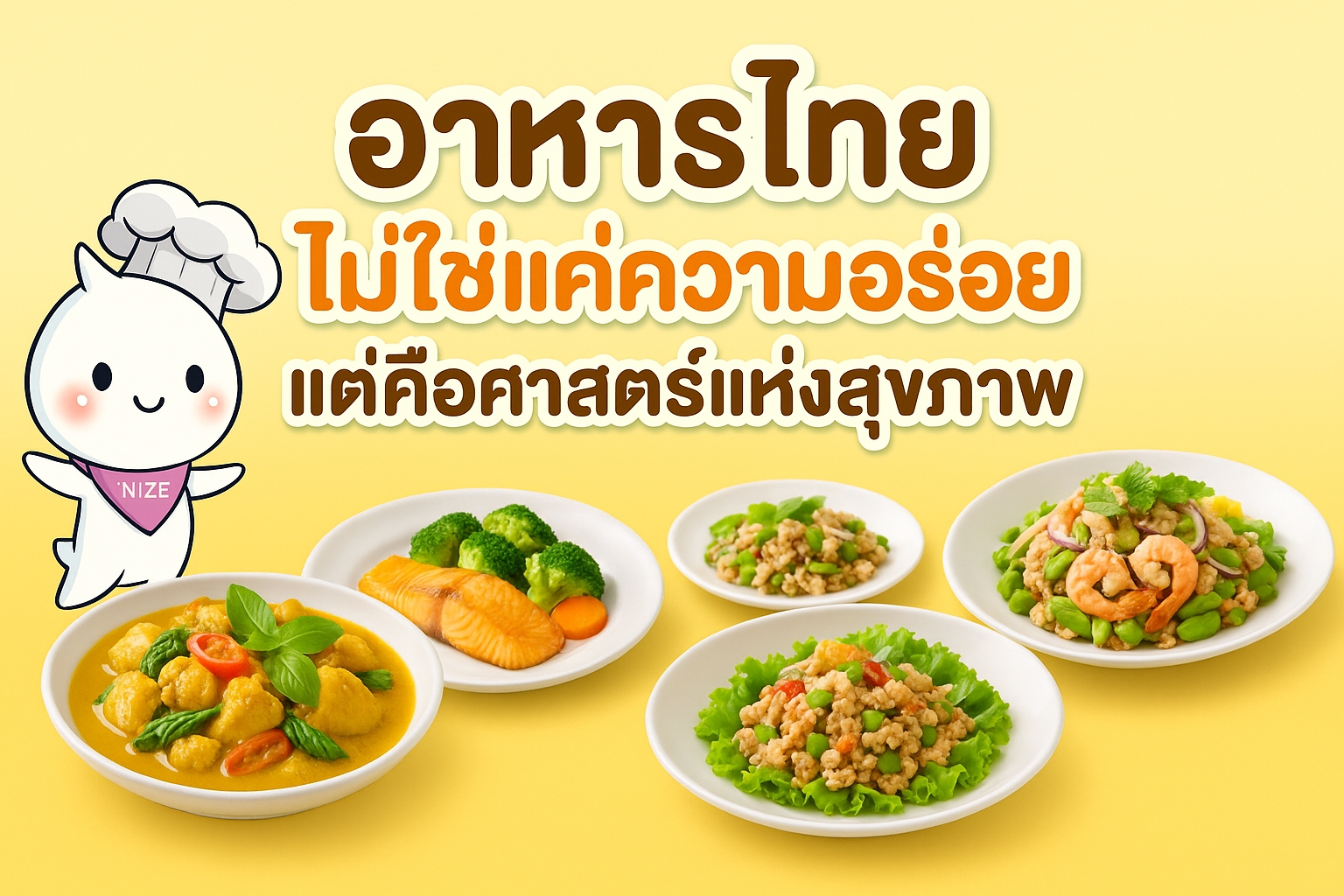 อาหารไทย-ไม่ใช่แค่ความอร่อย-แต่คือศาสตร์แห่งสุขภาพ
