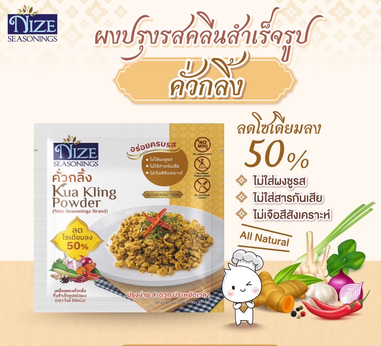 NIZE ผงไนซ ผงปรุงรสคลีน สูตรคั่วกลิ้ง ลดโซเดียม ไม่ใส่ผงชูรส (NZ_257) ขนาด 30 กรัม