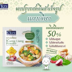 NIZE ผงไนซ ผงปรุงรสคลีน สูตรแกงเลียง ลดโซเดียม ไม่ใส่ผงชูรส (NZ_255) 30 กรัม