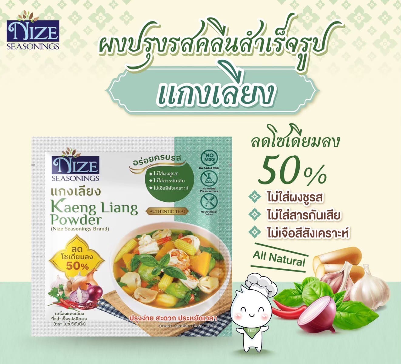NIZE ผงไนซ ผงปรุงรสคลีน สูตรแกงเลียง ลดโซเดียม ไม่ใส่ผงชูรส (NZ_255) 30 กรัม