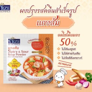 NIZE ผงไนซ ผงปรุงรสคลีน สูตรแกงส้ม ลดโซเดียม ไม่ใส่ผงชูรส  (NZ_256) ขนาด 30 กรัม