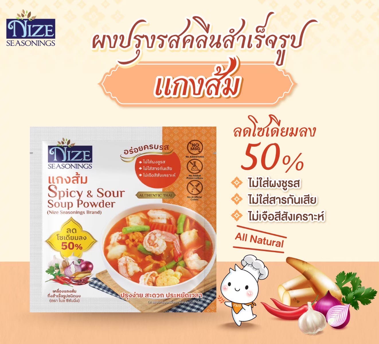 NIZE ผงไนซ ผงปรุงรสคลีน สูตรแกงส้ม ลดโซเดียม ไม่ใส่ผงชูรส (NZ_256) ขนาด 30 กรัม