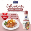NIZE น้ำจิ้มแจ่วคลีน ลดโซเดียม 50% ไม่ใส่ผงชูรส (NZ_239)