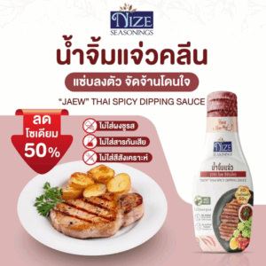 NIZE น้ำจิ้มแจ่วคลีน ลดโซเดียม 50% ไม่ใส่ผงชูรส (NZ_239)