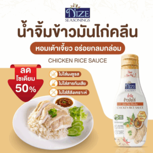 NIZE น้ำจิ้มข้าวมันไก่คลีน ลดโซเดียม 50% ไม่ใส่ผงชูรส (NZ_240)