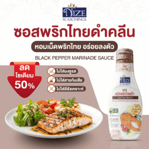 NIZE ซอสหมักพริกไทยดำคลีน ลดโซเดียม 50% ไม่ใส่ผงชูรส ( NZ_243)