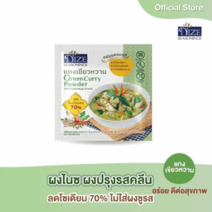 NIZE ผงไนซ ผงปรุงรสคลีน สูตรแกงเขียวหวาน ลดโซเดียม ไม่ใส่ผงชูรส ( NZ_043 )