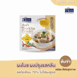 NIZE ผงไนซ ผงปรุงรสคลีน สูตรต้มข่า ลดโซเดียม ไม่ใส่ผงชูรส (NZ_044)