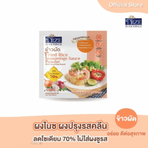 NIZE ผงไนซ ผงปรุงรสคลีน สูตรข้าวผัด ลดโซเดียม ไม่ใส่ผงชูรส