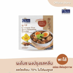 NIZE ผงไนซ ผงปรุงรสคลีน สูตรพะโล้ ลดโซเดียม ไม่ใส่ผงชูรส NZ_055