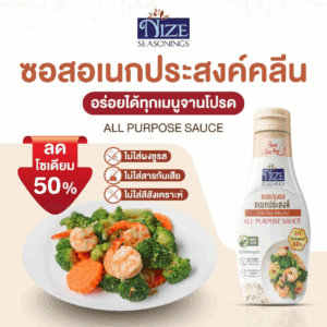 NIZE ซอสปรุงรสอเนกประสงค์ ลดโซเดียม 50% ไม่ใส่ผงชูรส ( NZ_238)