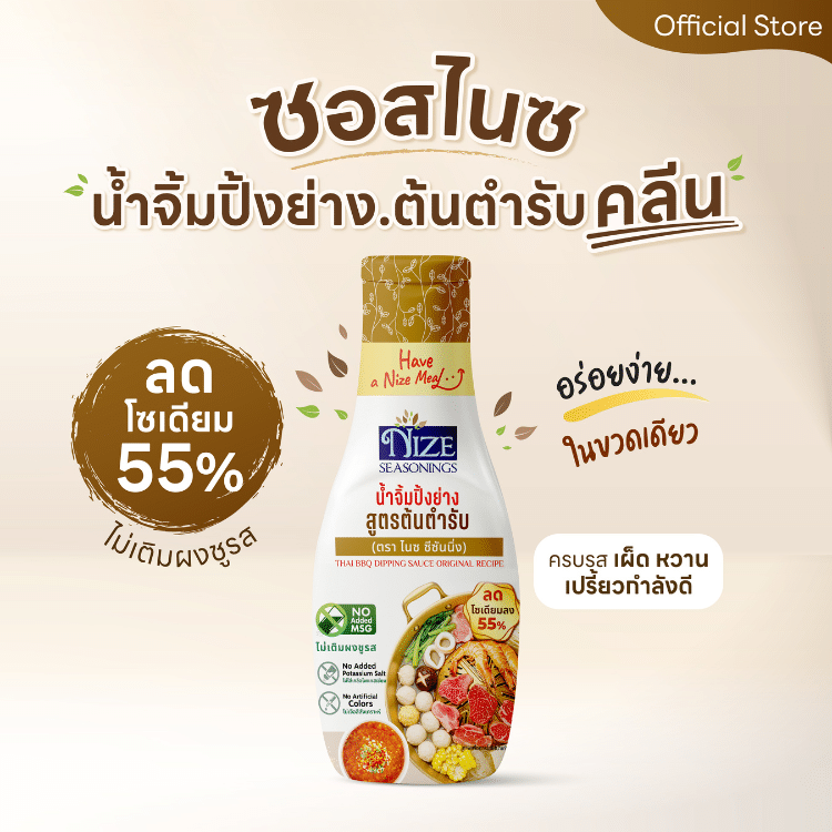 NIZE น้ำจิ้มไนซปิ้งย่าง สูตรต้นตำรับ ลดโซเดียม 55% ไม่ใส่ผงชูรส (NZ_265) ขนาด 210 กรัม