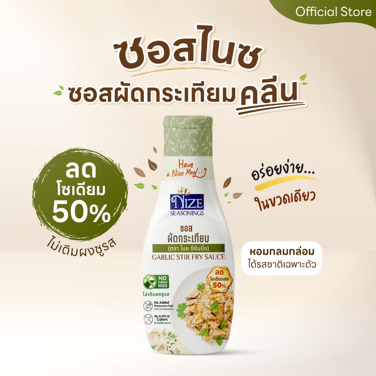 NIZE ซอสไนซ สูตรผัดกระเทียมคลีน ลดโซเดียม 50% ไม่ใส่ผงชูรส (NZ_242) ขนาด 210 กรัม