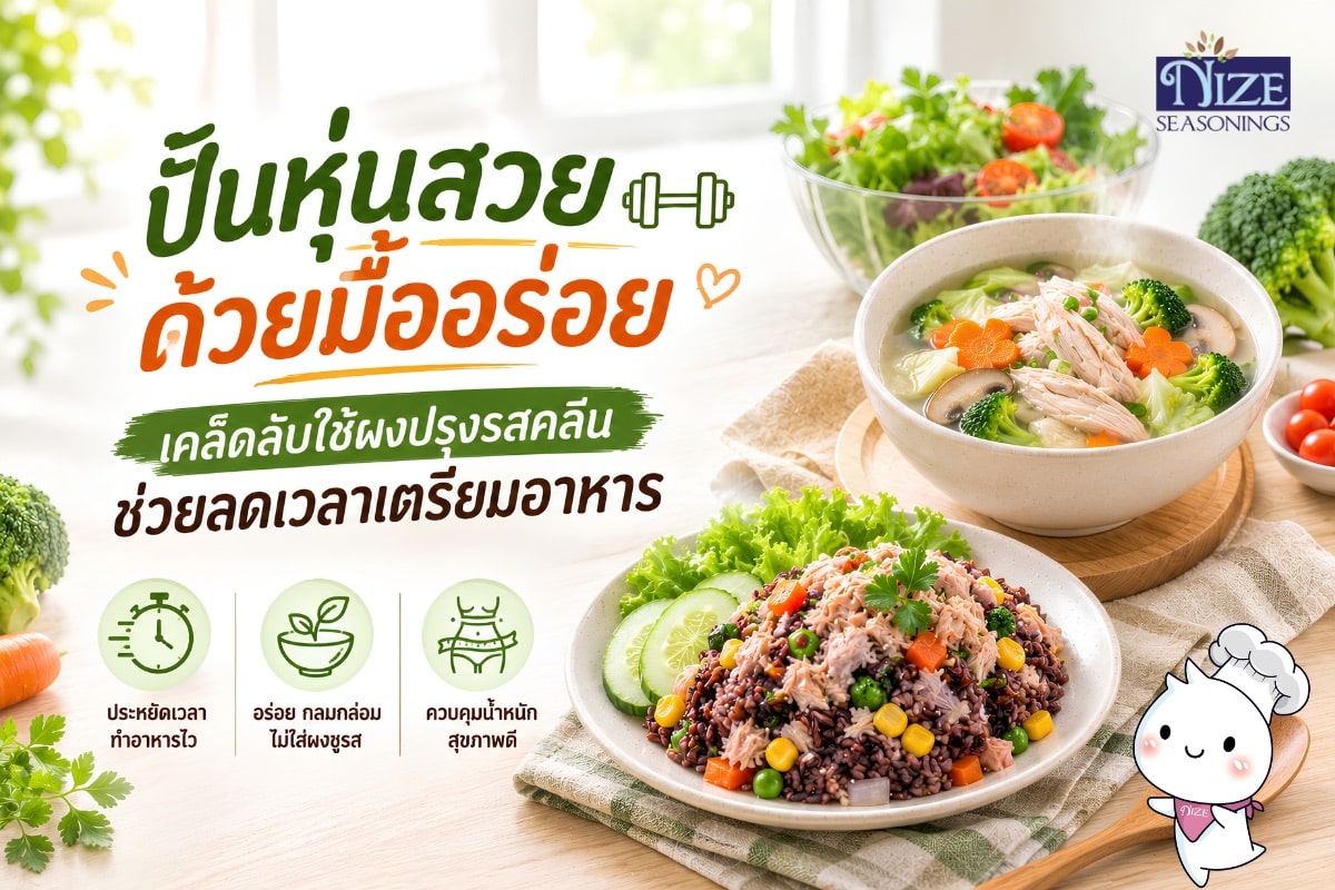 ปั้นหุ่นสวยด้วยมื้ออร่อย เคล็ดลับใช้ผงปรุงรสคลีนช่วยลดเวลาเตรียมอาหาร | NIZE Seasonings