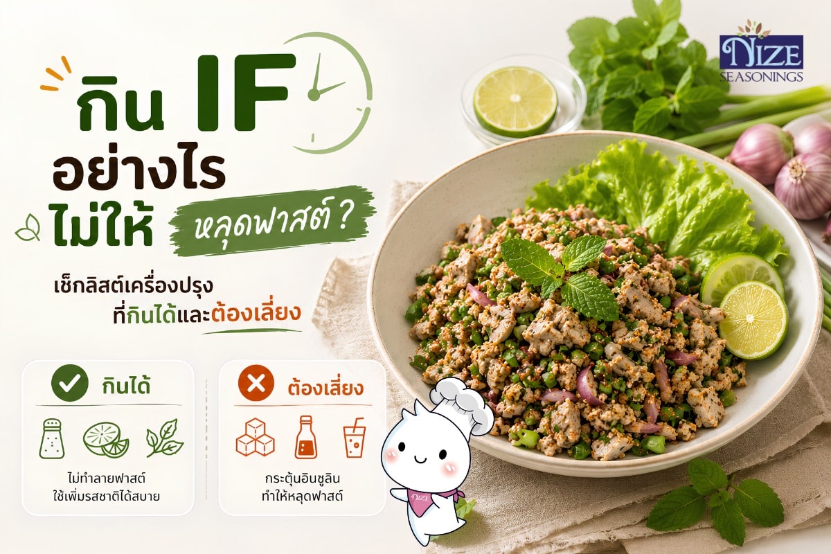 กิน IF อย่างไรไม่ให้หลุดฟาสต์? เช็กลิสต์เครื่องปรุงที่กินได้และต้องเลี่ยง | NIZE Seasonings
