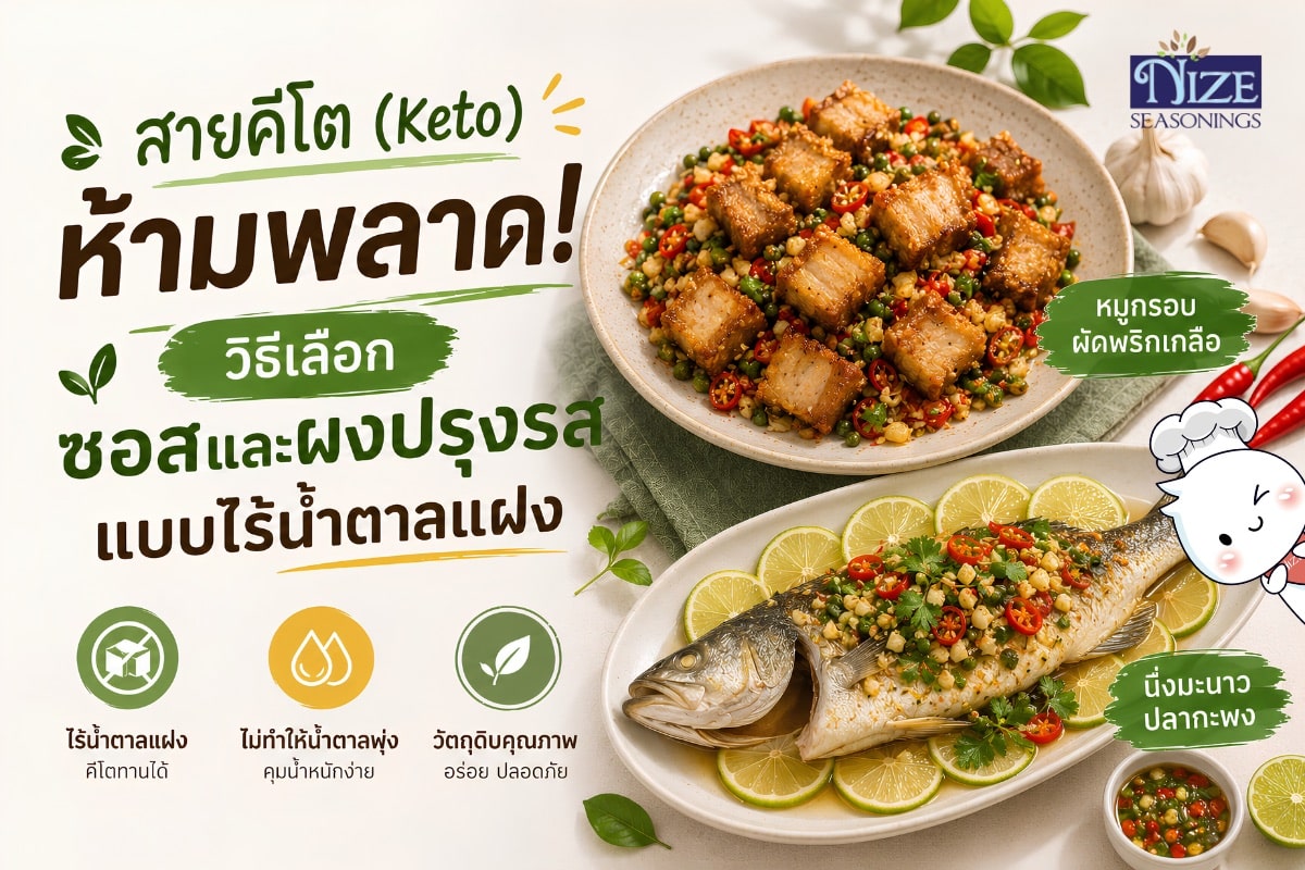 สายคีโต (Keto) ห้ามพลาด! วิธีเลือกซอสและผงปรุงรสแบบไร้น้ำตาลแฝง | NIZE Seasonings