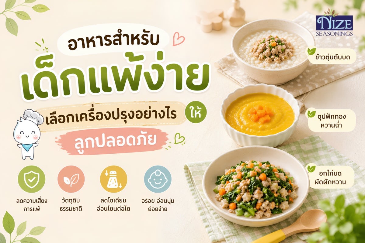 อาหารสำหรับเด็กแพ้ง่าย เลือกเครื่องปรุงอย่างไรให้ลูกปลอดภัย | NIZE Seasonings