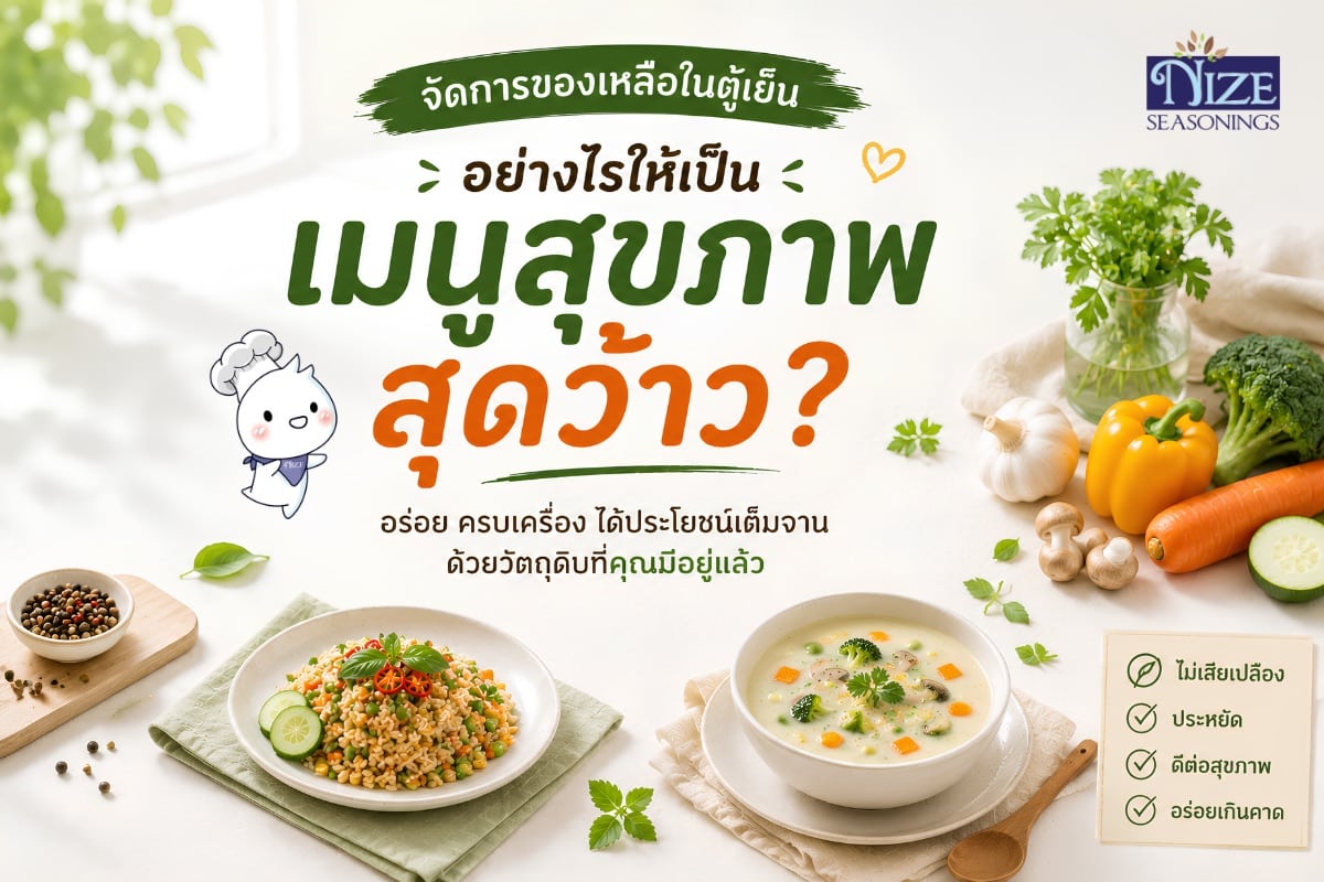 จัดการของเหลือในตู้เย็นอย่างไรให้เป็นเมนูสุขภาพสุดว้าว? | NIZE Seasonings