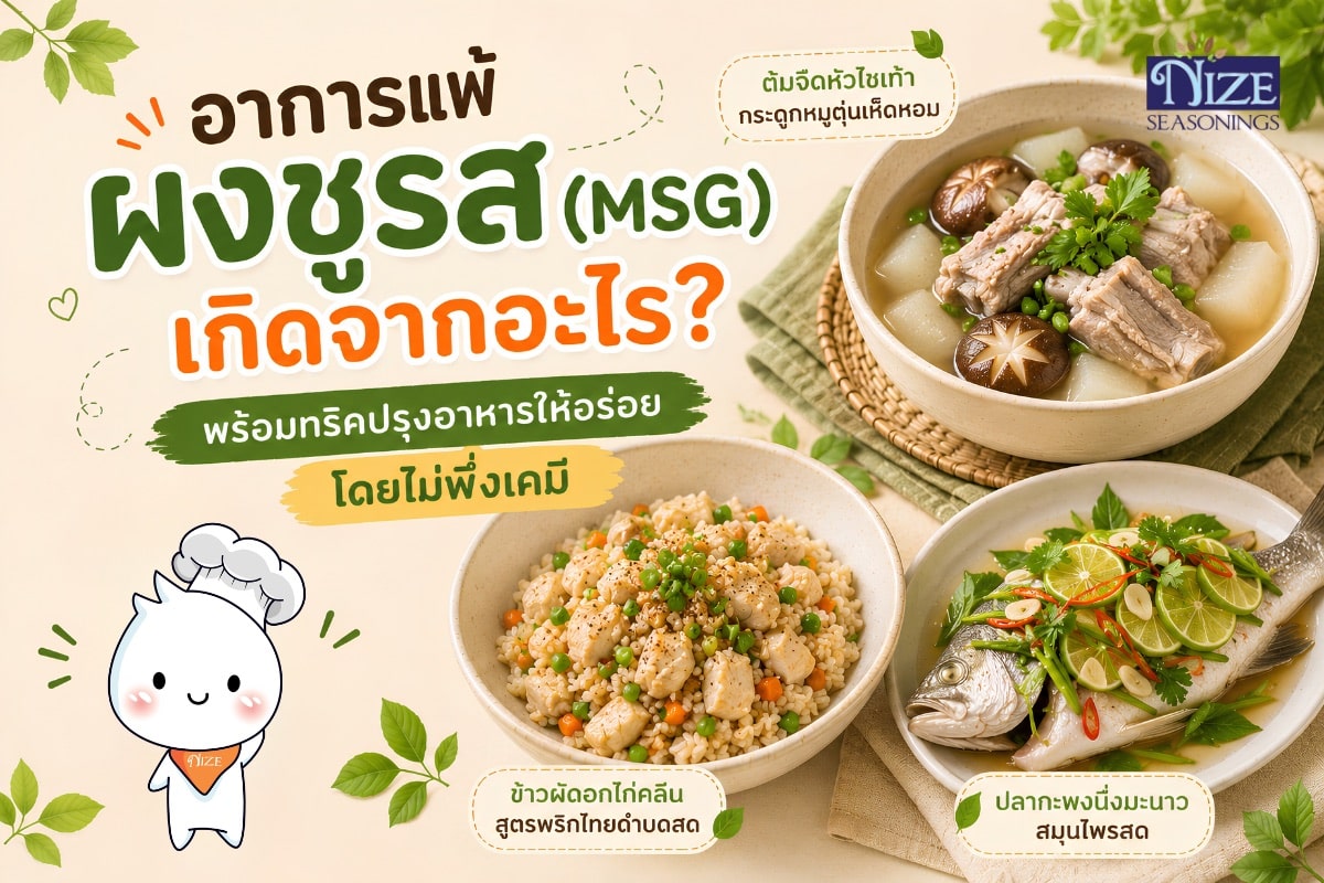 อาการแพ้ผงชูรส (MSG) เกิดจากอะไร? พร้อมทริคปรุงอาหารให้อร่อยโดยไม่พึ่งเคมี | NIZE Seasonings