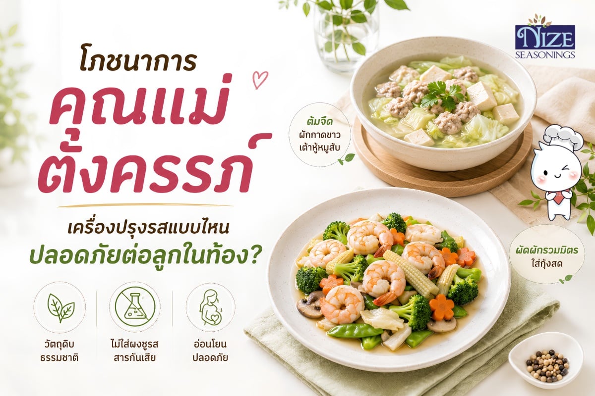 โภชนาการคุณแม่ตั้งครรภ์ เครื่องปรุงรสแบบไหนปลอดภัยต่อลูกในท้อง? | NIZE Seasonings