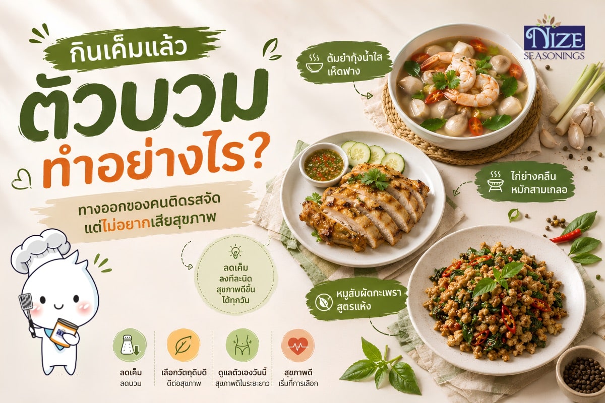 กินเค็มแล้วตัวบวมทำอย่างไร? ทางออกของคนติดรสจัดแต่ไม่อยากเสียสุขภาพ | NIZE Seasonings