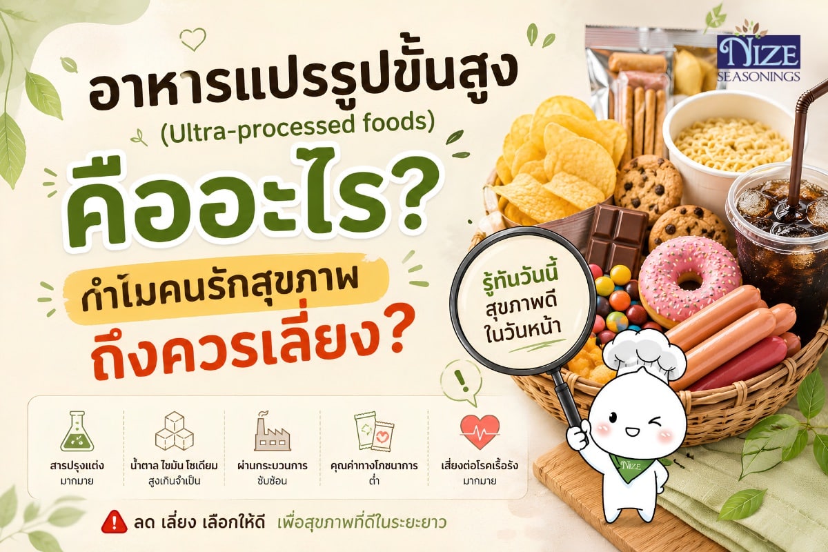 อาหารแปรรูปขั้นสูง (Ultra-processed foods) คืออะไร? ทำไมคนรักสุขภาพถึงควรเลี่ยง? | NIZE Seasonings