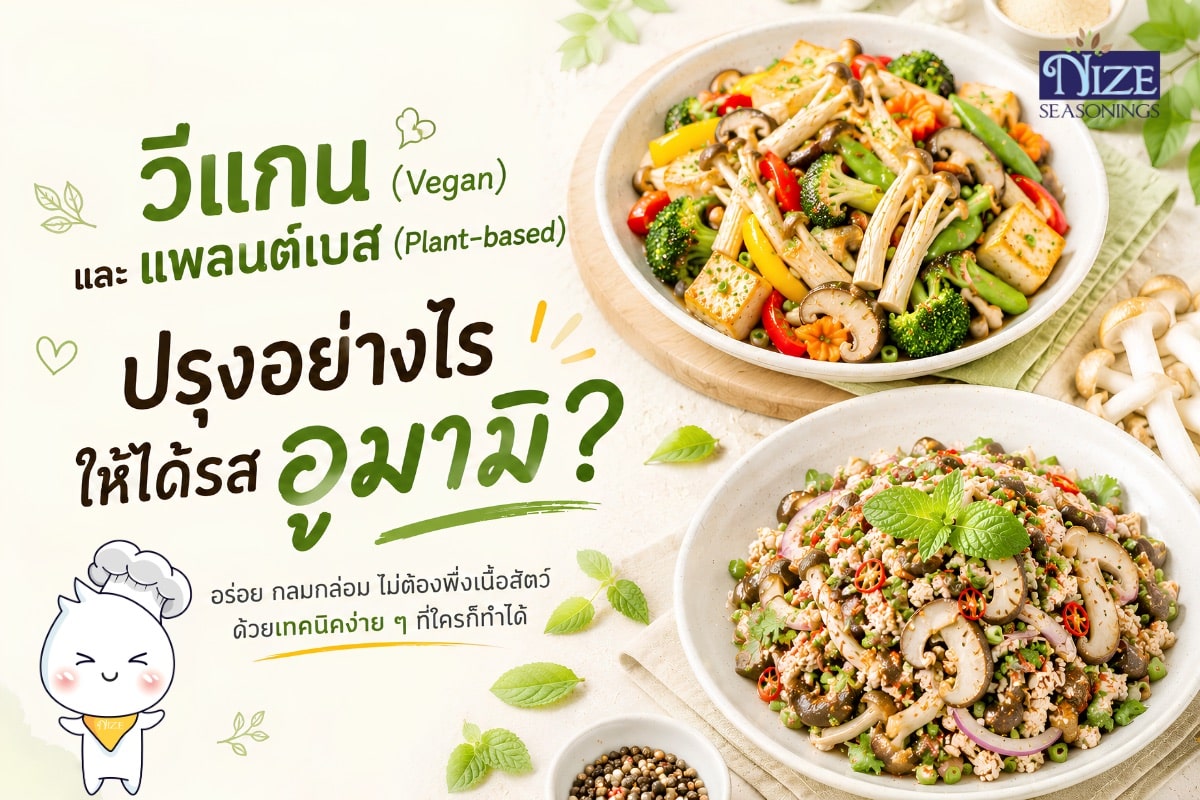 วีแกน (Vegan) และ แพลนต์เบส (Plant-based) ปรุงอย่างไรให้ได้รสอูมามิ? | NIZE Seasonings
