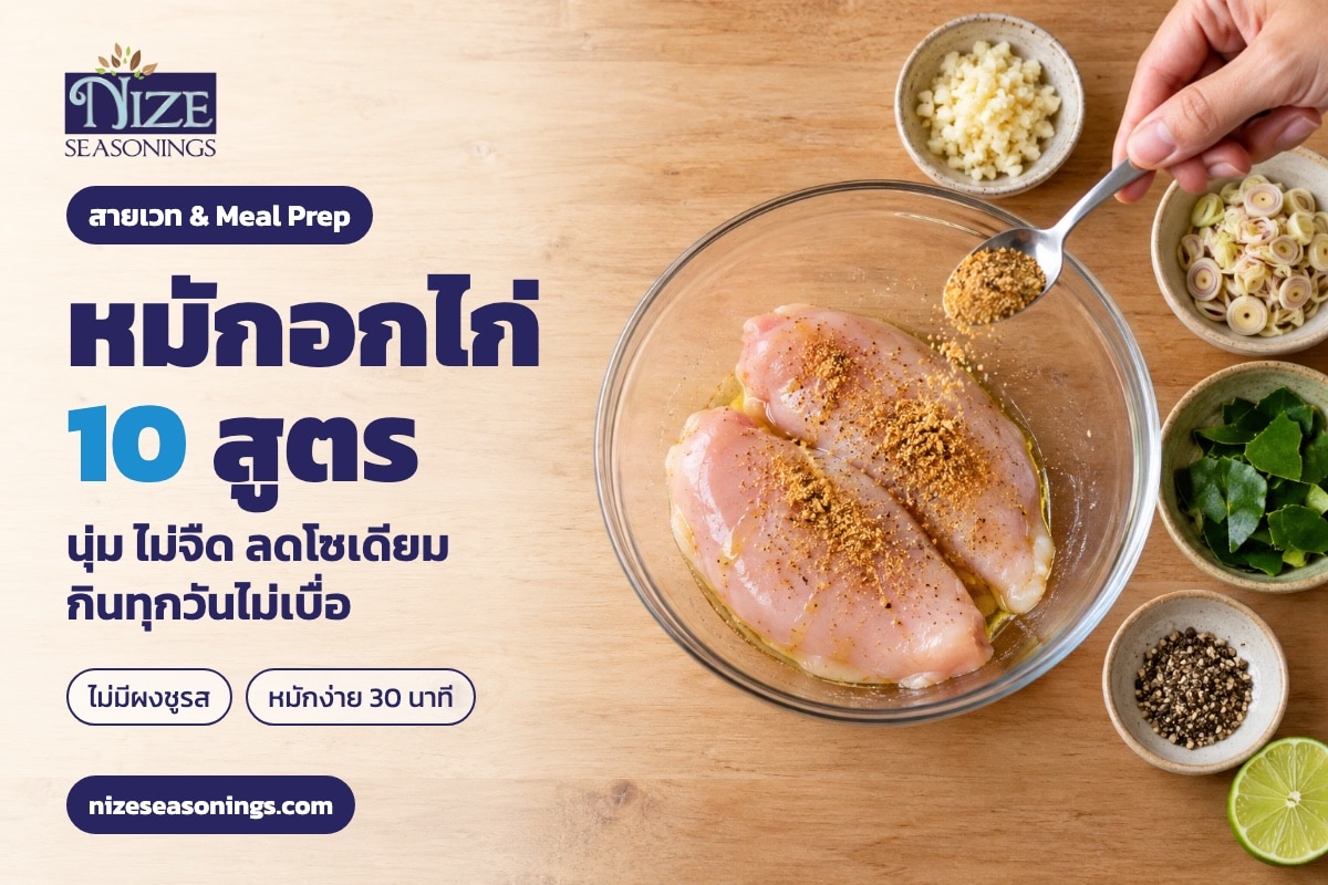 หมักอกไก่ 10 สูตร โรยผงปรุงลงบนอกไก่ดิบในชามแก้ว พร้อมกระเทียม ตะไคร้ ใบมะกรูด พริกไทย